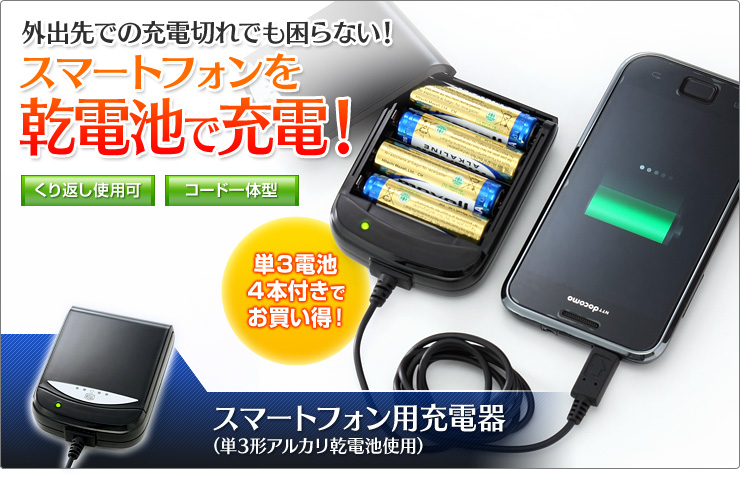 スマートフォン充電器 単3形アルカリ乾電池付き 700 Btn002の販売商品 通販ならサンワダイレクト