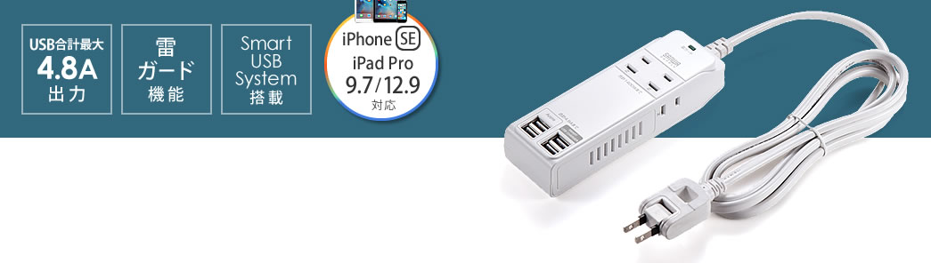 USB充電ポート付電源タップ（4ポート合計最大4.8A出力・4個口・iPhone/iPad/スマホ/タブレット充電・1.8m・コンセントタップ・ホワイト）  700-TAP019の販売商品 | 通販ならサンワダイレクト