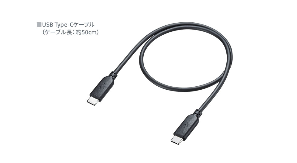 USB Type-Cケーブル（ケーブル長：約50cm）