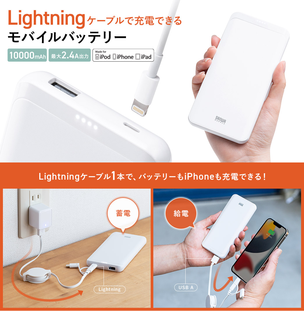 Lightningケーブルで充電可能なモバイルバッテリー+巻取りLightningケーブルのセット 700-BTL048W+500-IPLMM020K  702-BTL048WSET2の販売商品 | 通販ならサンワダイレクト