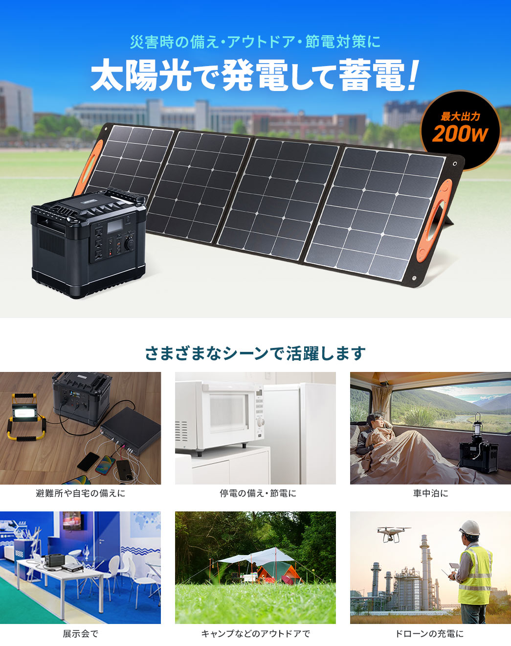災害時の備え・アウトドア・節電対策に 太陽光で発電蓄電!