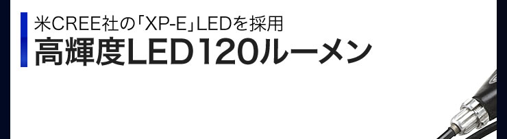 米CREE社の「XP-E」LEDを採用　高輝度LED120ルーメン