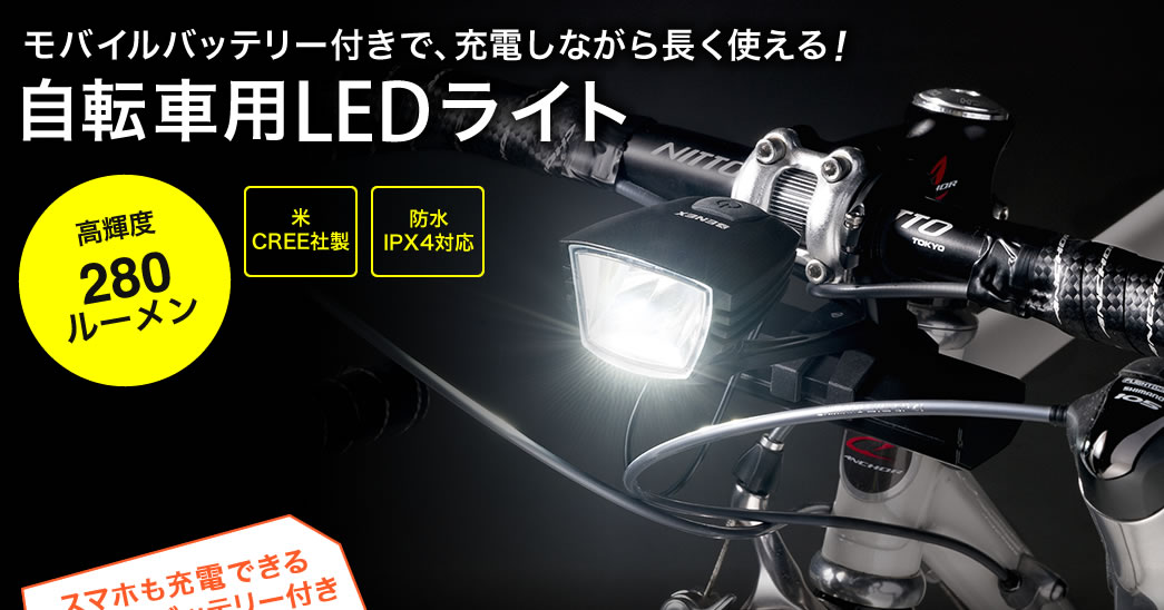 モバイルバッテリー付きで、充電しながら長く使える 自転車用LEDライト 高輝度280ルーメン