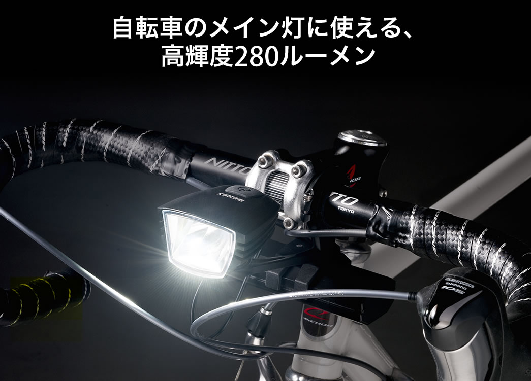 自転車のメイン灯に使える、高輝度280ルーメン