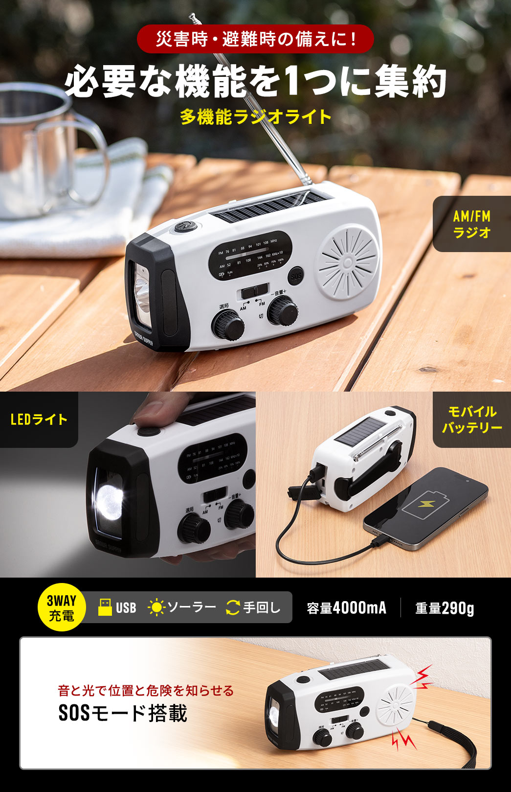 �ЊQ���E���̔����ɁI���W�I��LED���C�g�A���o�C���o�b�e���[�ASOS���[�h�ȂǕK�v�ȋ@�\��1�ɏW�񂵂����@�\���W�I���C�g�BUSB�ڑ��Ή��Ń\�[���[���񂵂�4000�r�܂ŏ[�d�ł��܂��B