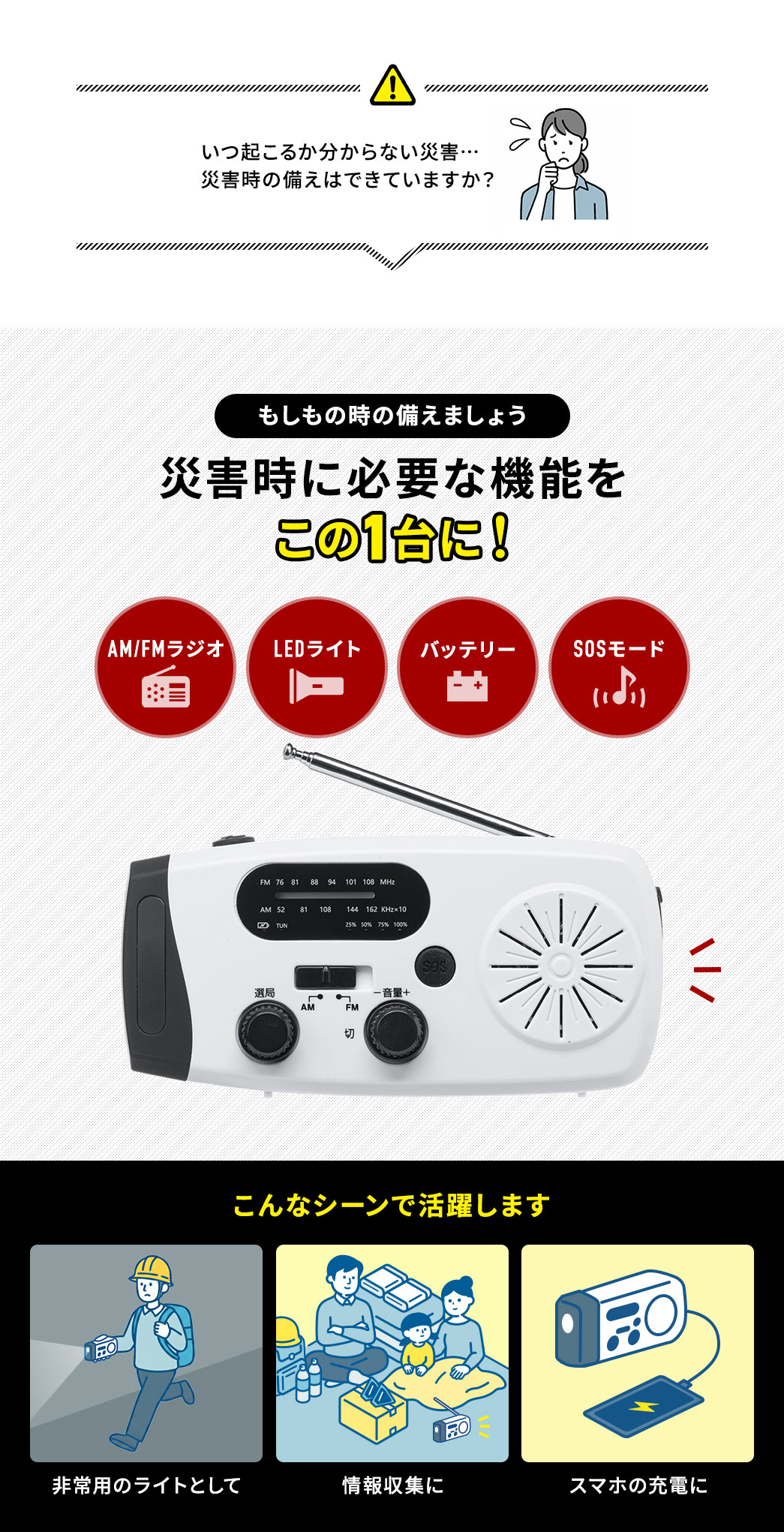 ���N���邩������Ȃ��ЊQ�c �ЊQ���̔����͂ł��Ă��܂����H���W�I��LED���C�g�A���o�C���o�b�e���[�ASOS���[�h�ȂǍЊQ���ɕK�v�ȋ@�\������Ă��邩����p�̃��C�g������W�A�g�т̏[�d�ȂǗl�X�ȏ�ʂŊ��􂵂܂��B