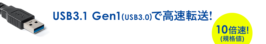 USB3.1 Gen1（USB3.0）で高速転送！