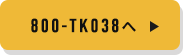 800-TK038へ