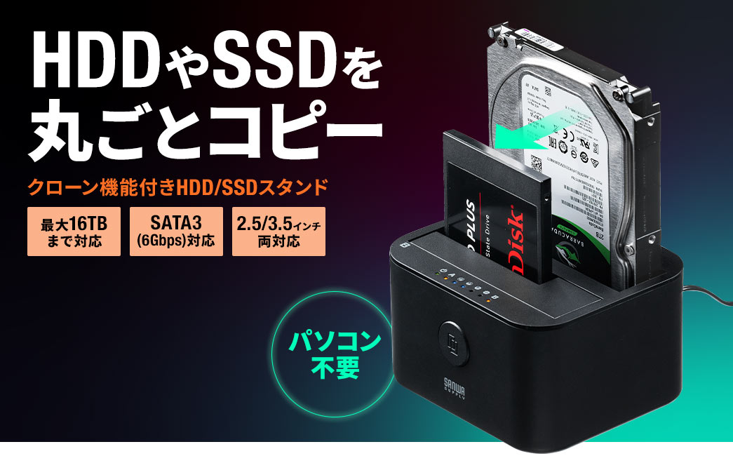 HDDやSSDを丸ごとコピー クローン機能付きHDD/SSDスタンド