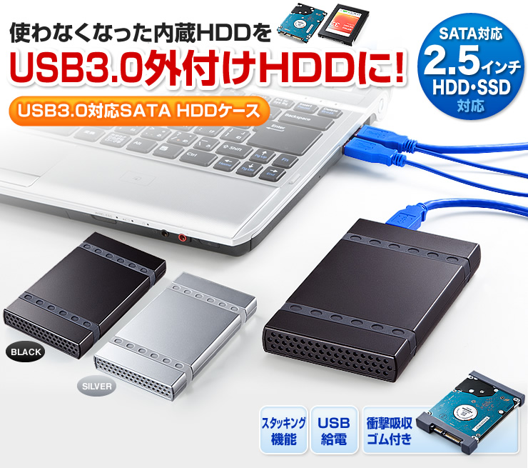 HDDケース（USB3.0・2.5インチ・ポータブルHDD・電源工具不要・シルバー）801-TK001SVの販売商品 |通販ならサンワダイレクト