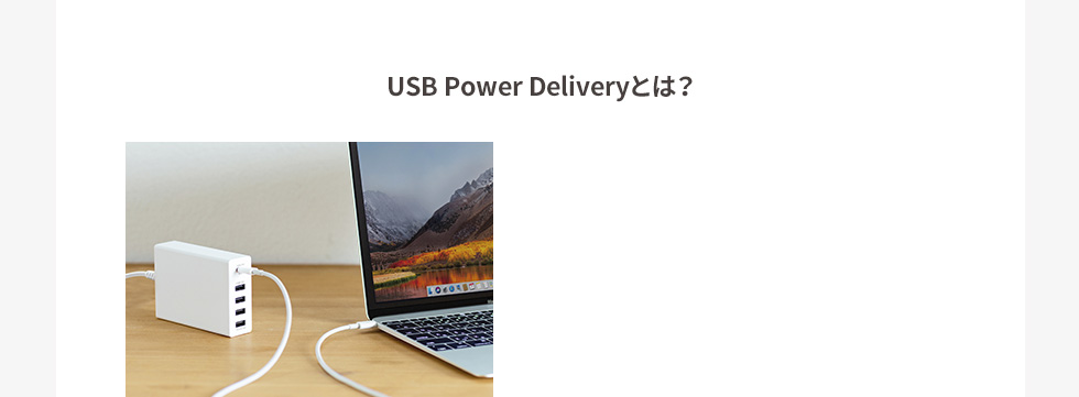 USB Power Deliveryとは