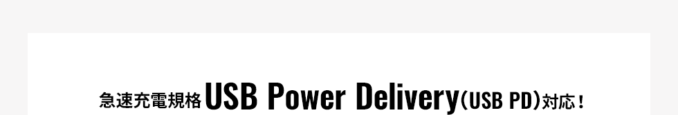 急速充電規格 USB Power Delivery(USB PD)対応