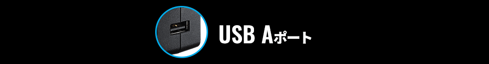 USB Aポート
