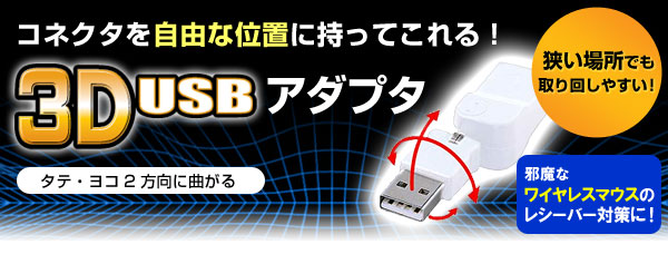 コネクタを自由な位置にもってこれる！3D USB アダプタ 狭い場所でも取り回しやすい！