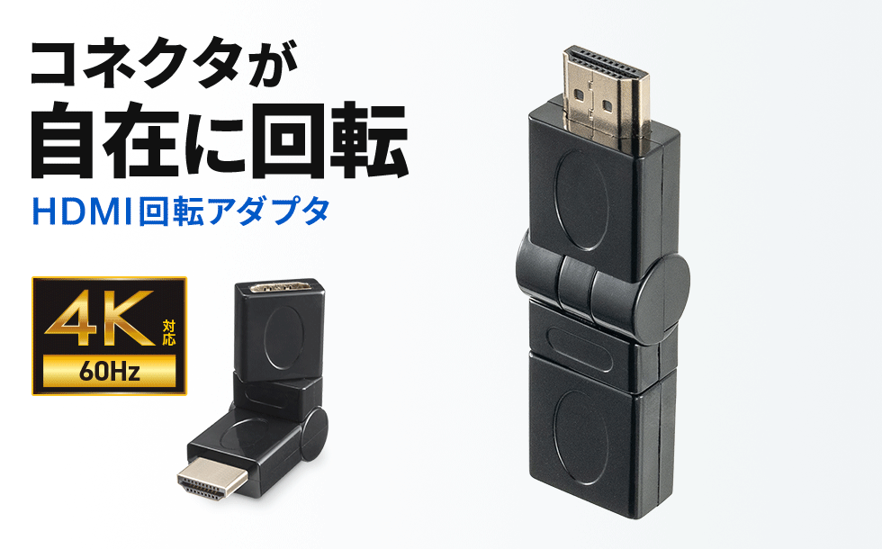 �����ł����R���݂ɕ��������B�X�}�[�g�Ȕz����������HDMI�A�_�v�^�B