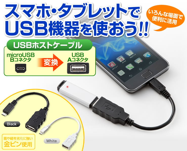 USBホスト ケーブル ホワイト 10cm AD-USB18Wの販売商品 |通販ならサンワダイレクト