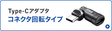 Type-C�A�_�v�^�@�R�l�N�^��]�^�C�v