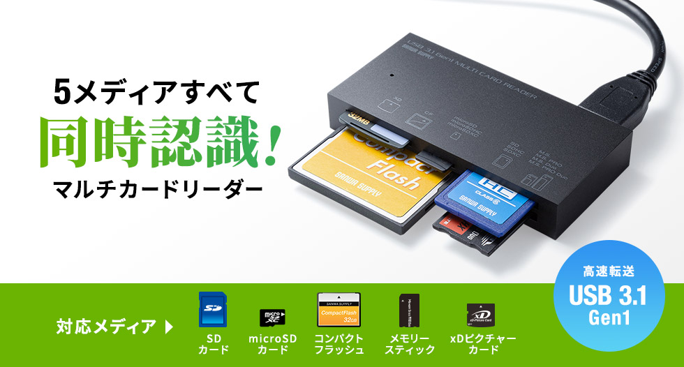 5メディアすべて同時認識！ マルチカードリーダー 対応メディア SDカード microSDカード コンパクトフラッシュ メモリースティック xDピクチャーカード