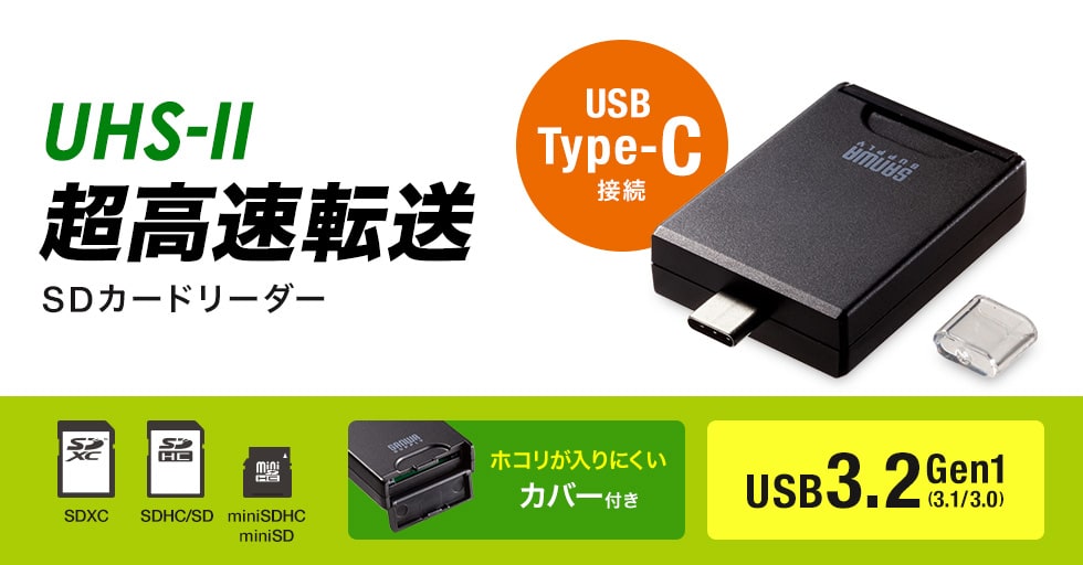 UHS-II 超高速転送　SDカードリーダー（USB Type-C接続）