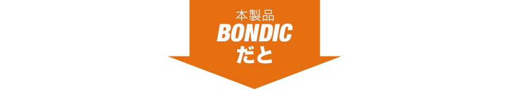 本製品 BONDICだと