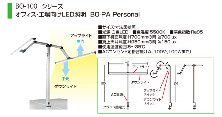 LEDアームライト(オフィス・工場向け・1人用・BO-PA-Personal-)BO-1001 