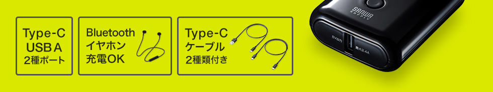 Type-C・USB A 2種ポート　Bluetoothイヤホン充電OK　Type-Cケーブル2種類付き