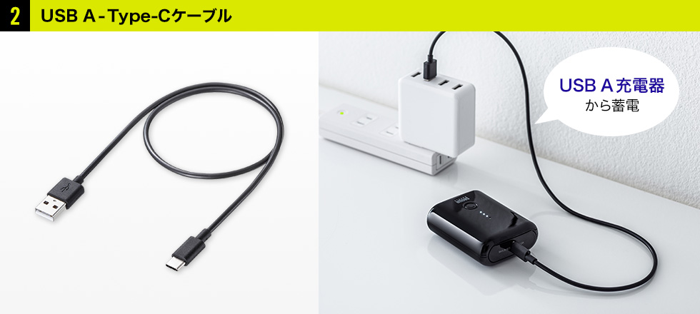 ２ USB A-Type-Cケーブル　USB A充電機から蓄電