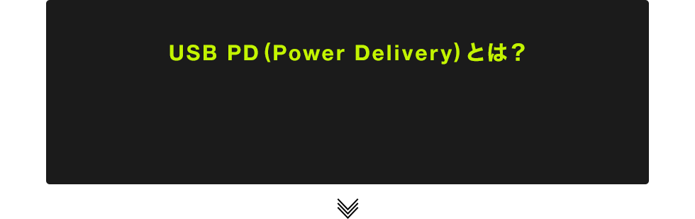 USB PD(Power Delivery)とは？