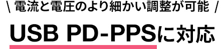 USB PD-PPSに対応