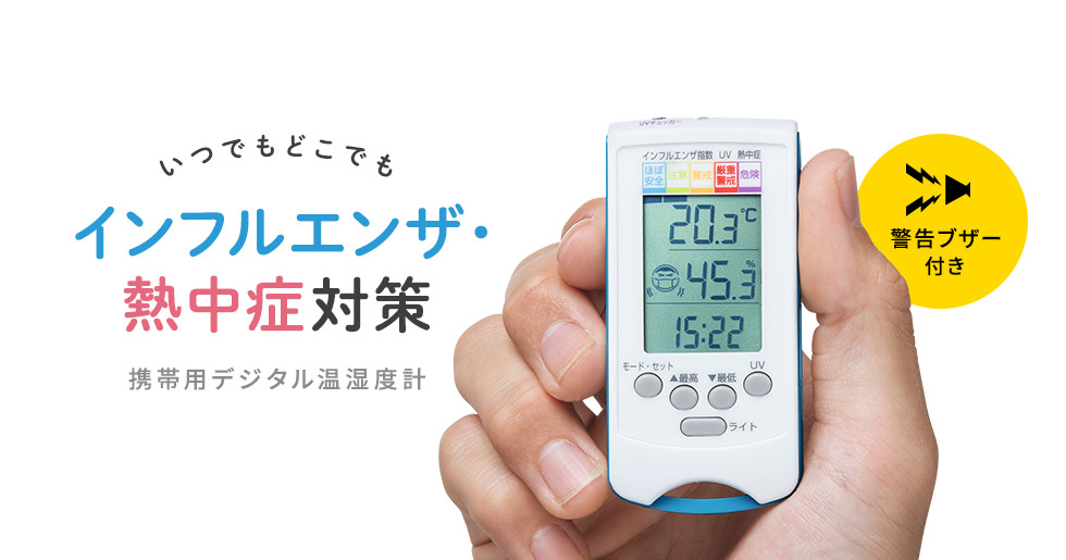 いつでもどこでも インフルエンザ・熱中症対策 携帯用デジタル温湿度計