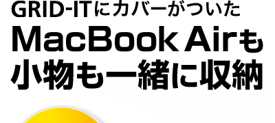 GRID-ITɃJo[MacBook AirꏏɎ[BMacBook AirP[X