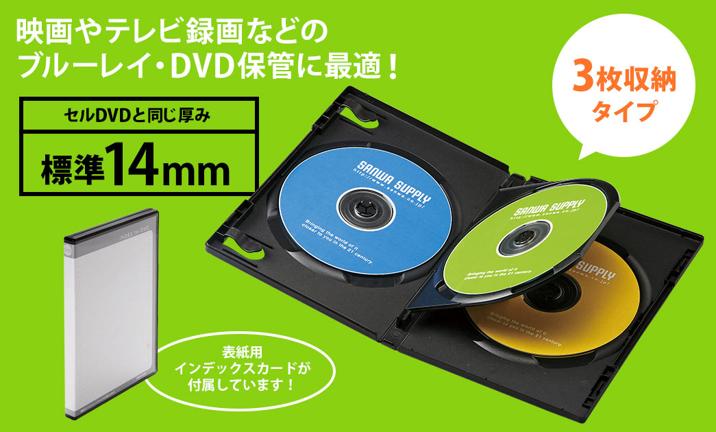 DVDトールケース 3枚収納 ブラック 3枚パック DVD-TN3-03BKの販売商品 |通販ならサンワダイレクト