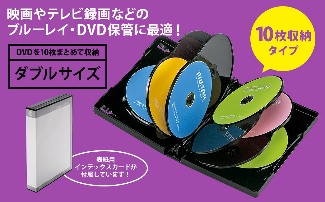 映画やテレビ録画などのブルーレイ・DVD保管に最適 DVDを10枚まとめて収納ダブルサイズ 10枚収納タイプ