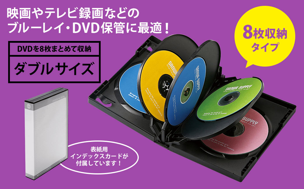 映画やテレビ録画などのブルーレイ・DVD保管に最適 DVDを8枚まとめて収納ダブルサイズ 8枚収納タイプ