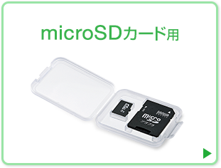 Microsdカード用クリアケースfc Mmc10micの販売商品 通販ならサンワダイレクト