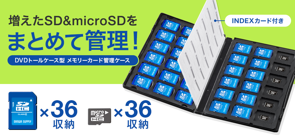 SD&microSD܂Ƃ߂ĊǗIDVDg[P[X^ [J[hǗP[X