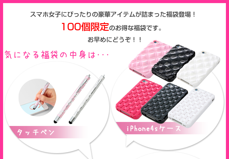 スマホ女子福袋 限定100個 Fukuwoman01の販売商品 通販ならサンワダイレクト