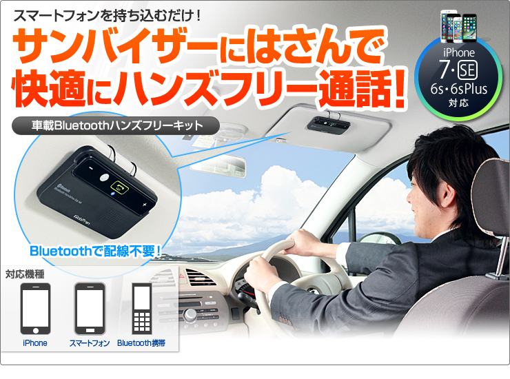 車載bluetoothハンズフリーキット Iphone スマートフォン Bluetooth携帯対応 Gbc 1000 サンワサプライ直営 サンワダイレクト