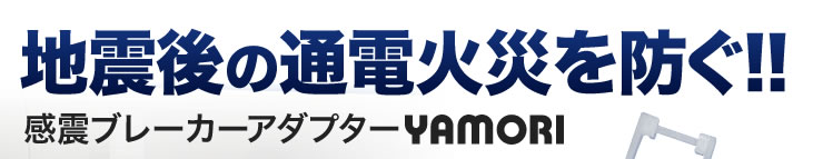 感震ブレーカーアダプター YAMORI（地震・耐震・自動遮断） GV-SB1の販売商品 | 通販ならサンワダイレクト