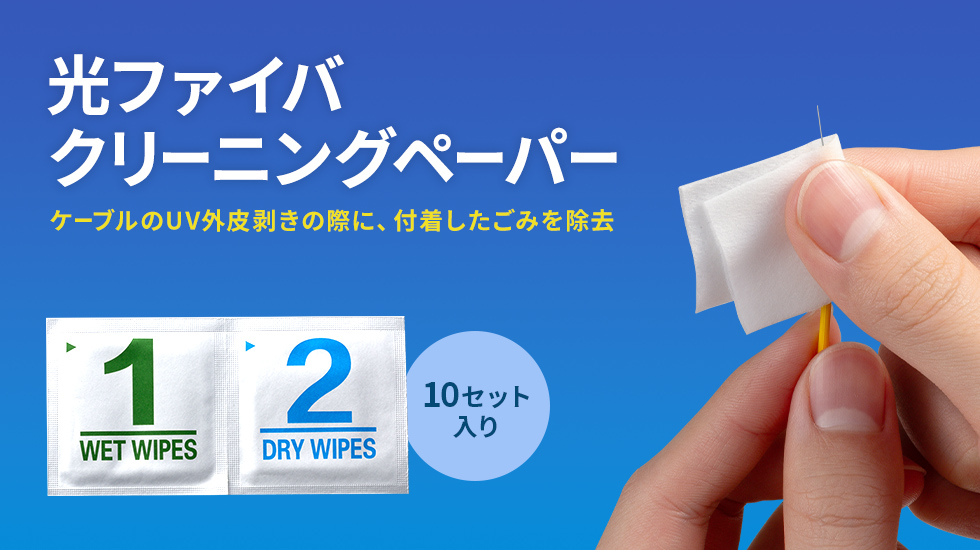 ���t�@�C�o�P�[�u���E�R�l�N�^��[�ɕt���������݂���������N���[�j���O�y�[�p�[�B