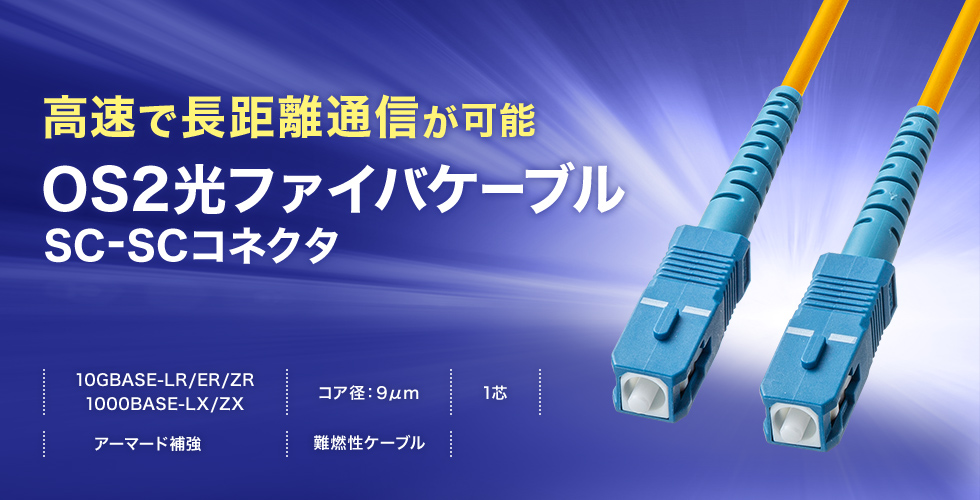 �X�e�����X���X�p�C�����œ����⋭���ꂽ�����x��ONU�Ή���1�c���t�@�C�o�P�[�u���B1m�B�C�G���[�B