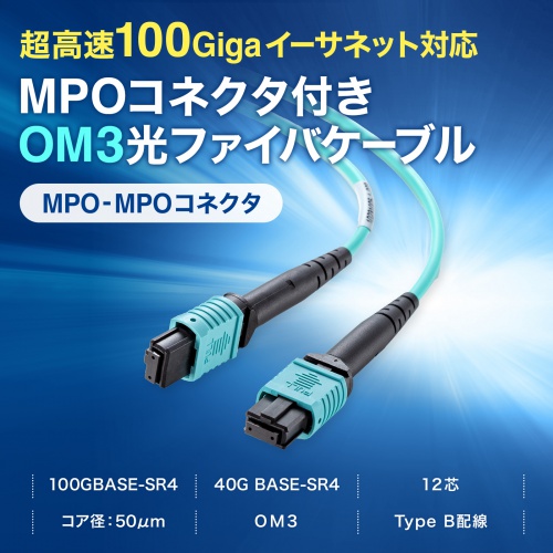 40G BASE-SR4�A100GBASE-SR4�Ή��@MPO�R�l�N�^�t��OM3���t�@�C�o�P�[�u���B5m�B