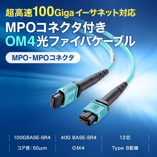 40G BASE-SR4�A100GBASE-SR4�Ή��@MPO�R�l�N�^�t��OM4���t�@�C�o�P�[�u���B5m�B
