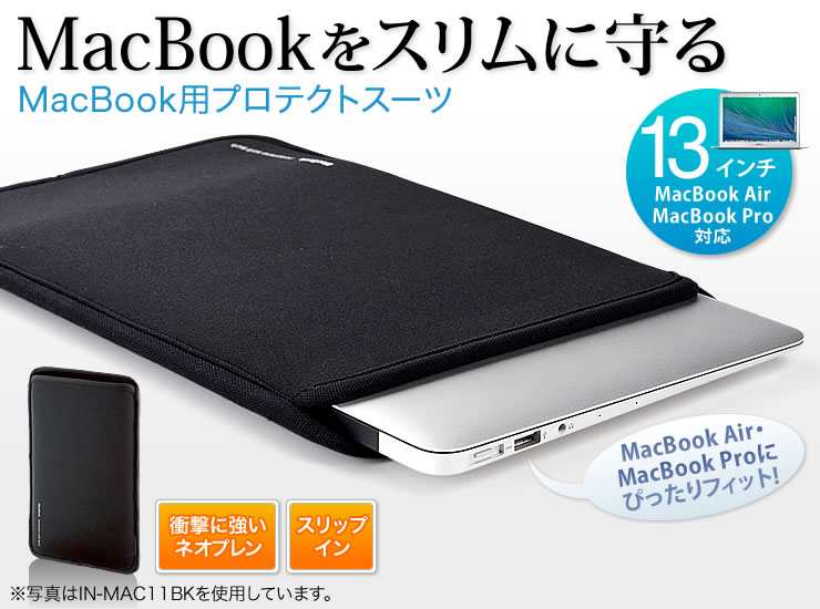 Macbook Air プロテクトスーツ 13 3インチ用 In Macs13bkの販売商品 通販ならサンワダイレクト
