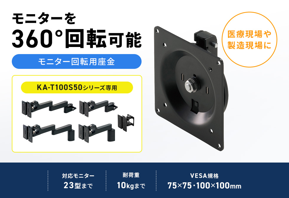 ���j�^�[����]�����A�C�ӂ̈ʒu�Ŏ~�߂���AKA-T100S50�^���j�^�[�A�[���E�}�E���g�̃I�v�V�����i�B�u���b�N�B