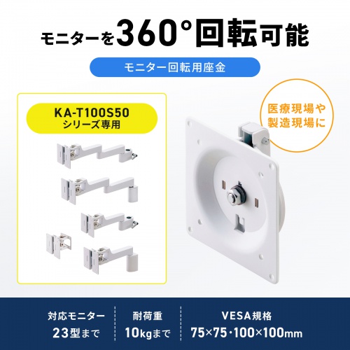 ���j�^�[����]�����A�C�ӂ̈ʒu�Ŏ~�߂���AKA-T100S50�^���j�^�[�A�[���E�}�E���g�̃I�v�V�����i�B�z���C�g�B