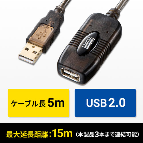 5m延長USBアクティブリピーターケーブル KB-USB-R205Nの通販ならサンワ 