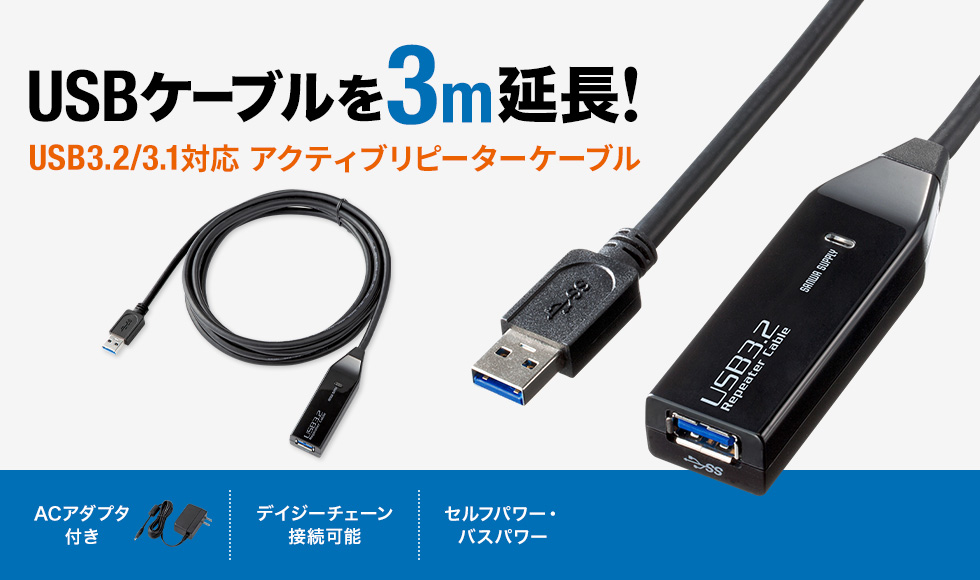USBケーブルを3ｍ延長 USB3.2/3.1対応 アクティブリピーターケーブル AC/デイジーチェーン/セルフパワー・バスパワー