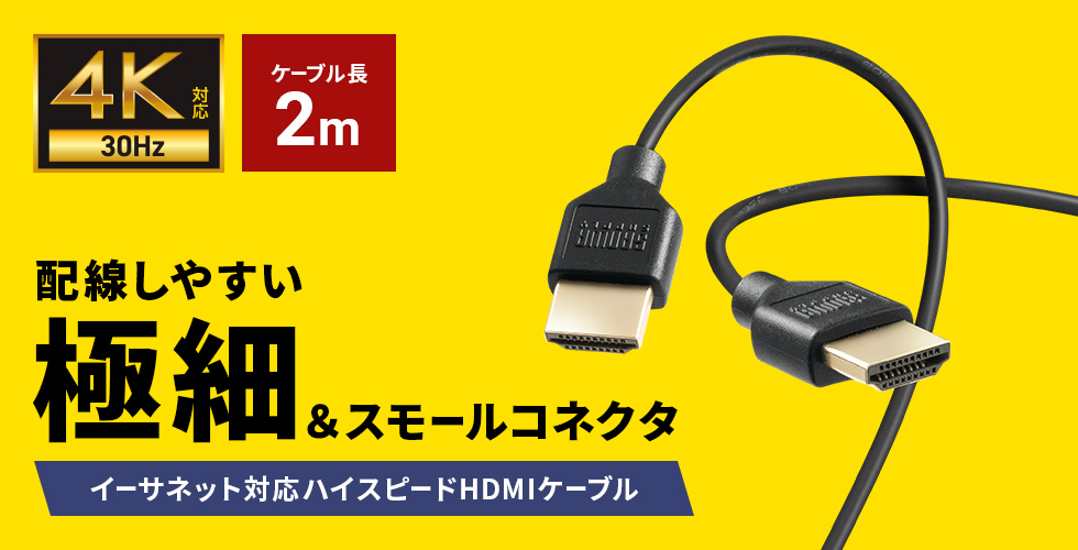 4K/30Hz�Ή��A�X�����Ŏ��񂵂̂��Ղ��n�C�X�s�[�hHDMI�P�[�u���B1m�B