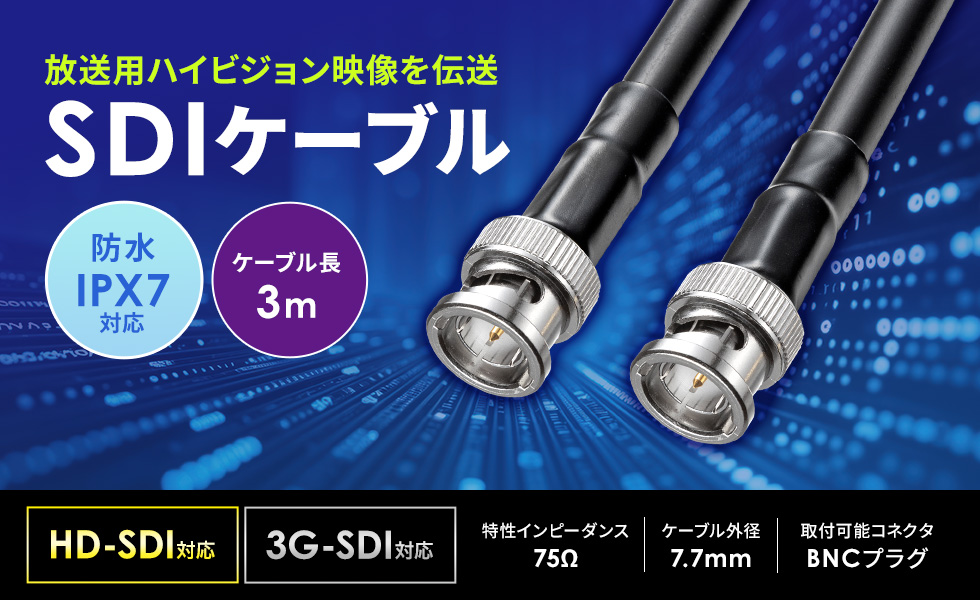 IPX7�����̃R�l�N�^���g�p�����h���^�C�v��SDI�P�[�u���iHD-SDI�P�[�u���j3m�B